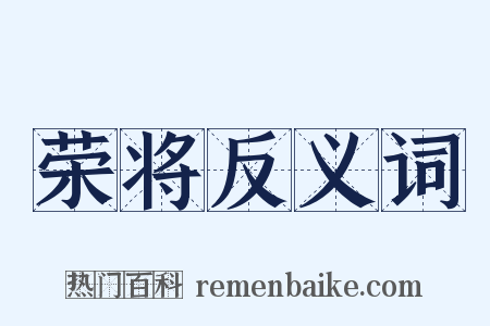 荣将反义词是什么意思的图片